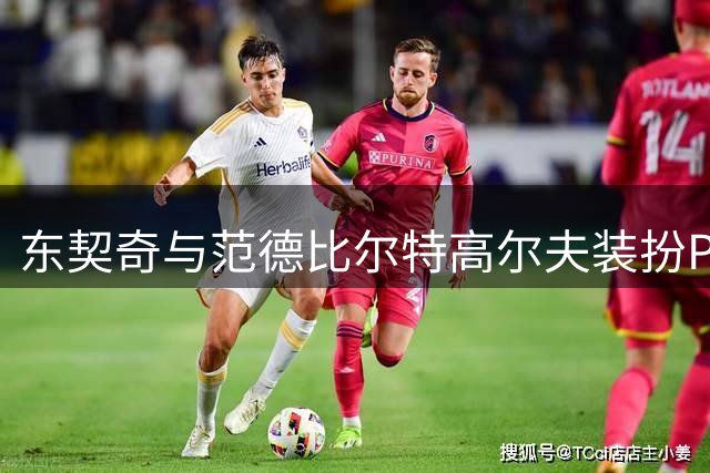 东契奇与范德比尔特高尔夫装扮PK 后者自信获胜前者请网友裁决