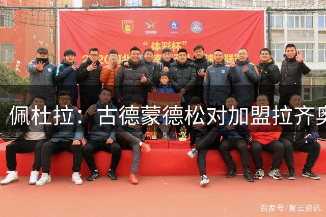 佩杜拉：古德蒙德松对加盟拉齐奥持开放态度，拉齐奥希望租借