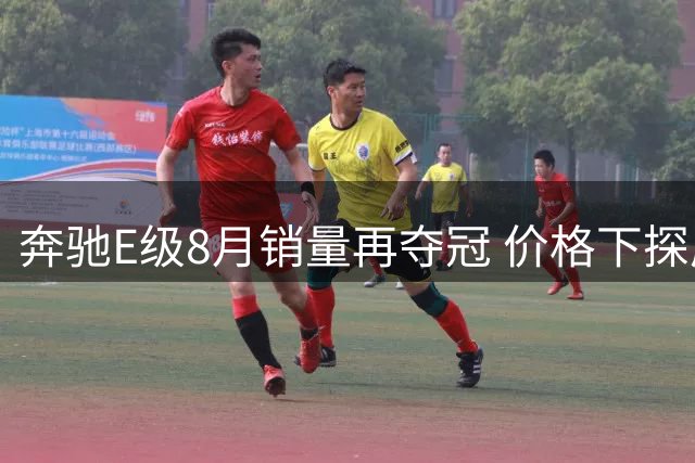 奔驰E级8月销量再夺冠 价格下探成制胜关键