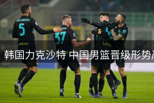 韩国力克沙特 中国男篮晋级形势严峻